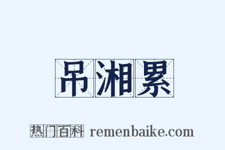 吊湘累是什么意思的图片